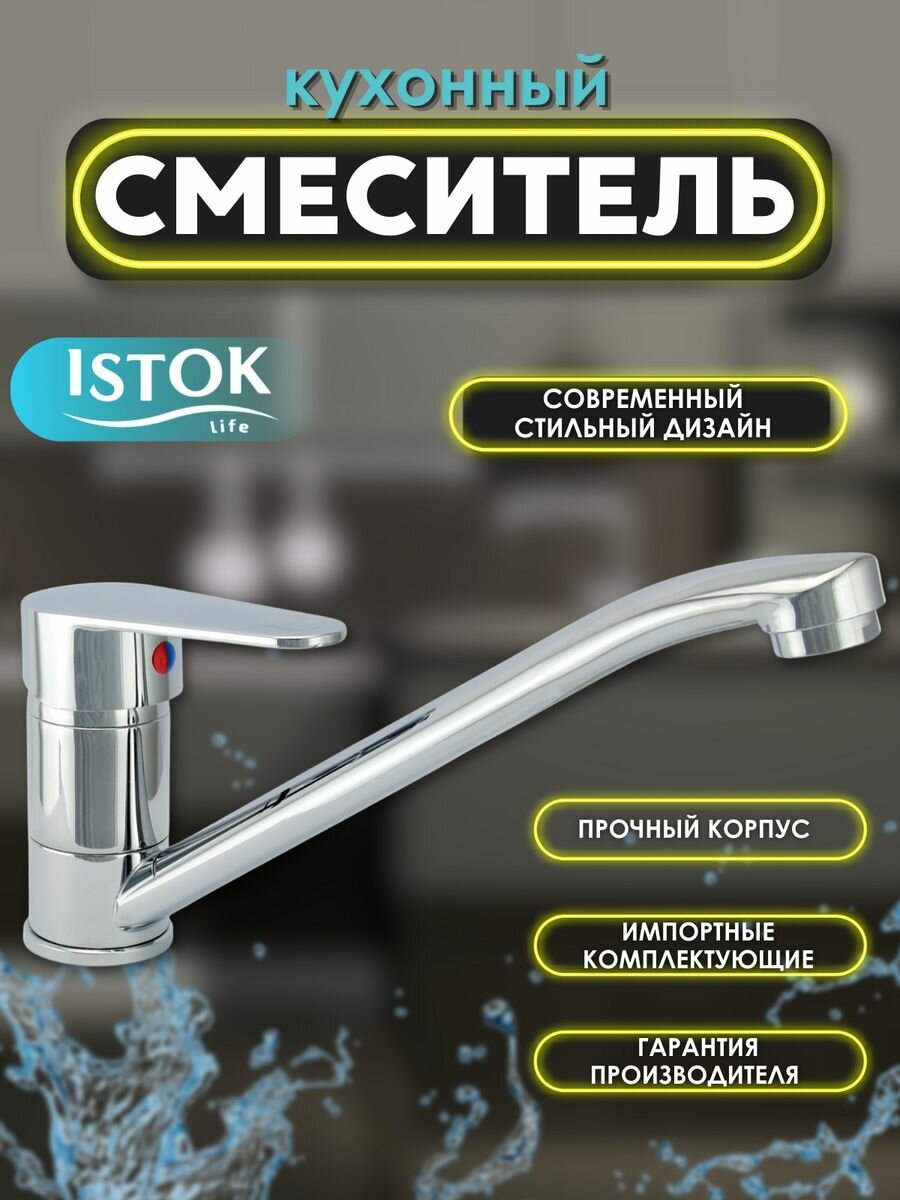 Смеситель для раковины (умывальника) Istok Life 0402.716 серебристый