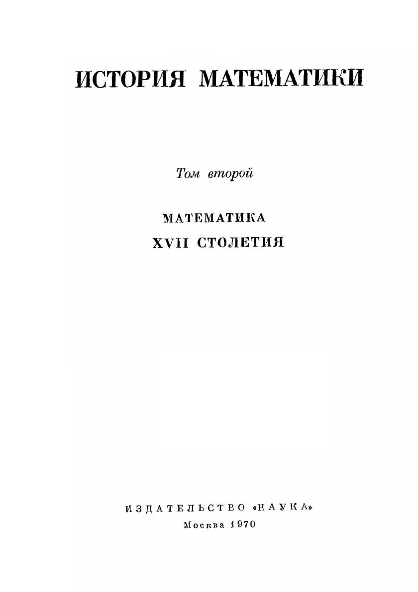 Книга История математики. Том 2 - фото №2