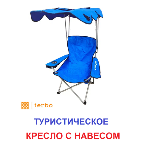 фото Кресло складное с навесом, синее, mircamping