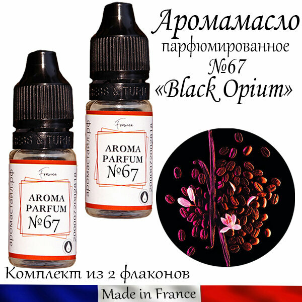 Аромамасло (заправка, пропитка) "Black Opium" для автомобильного войлочного ароматизатора №67