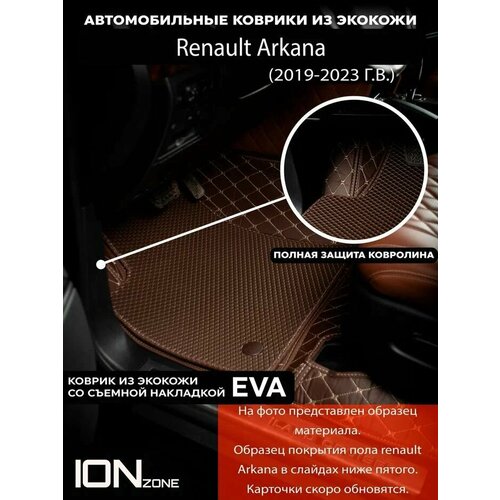 Автомобильные ковры 3д из экокожина Renault Arkana (2019-2023)