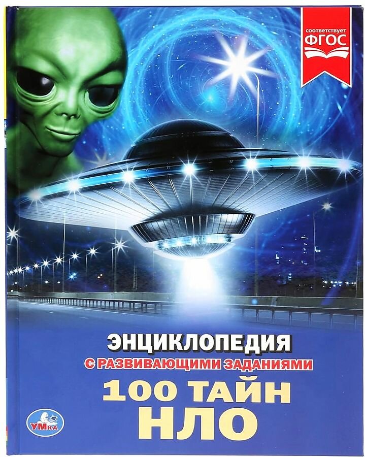 100 тайн НЛО. Энциклопедия