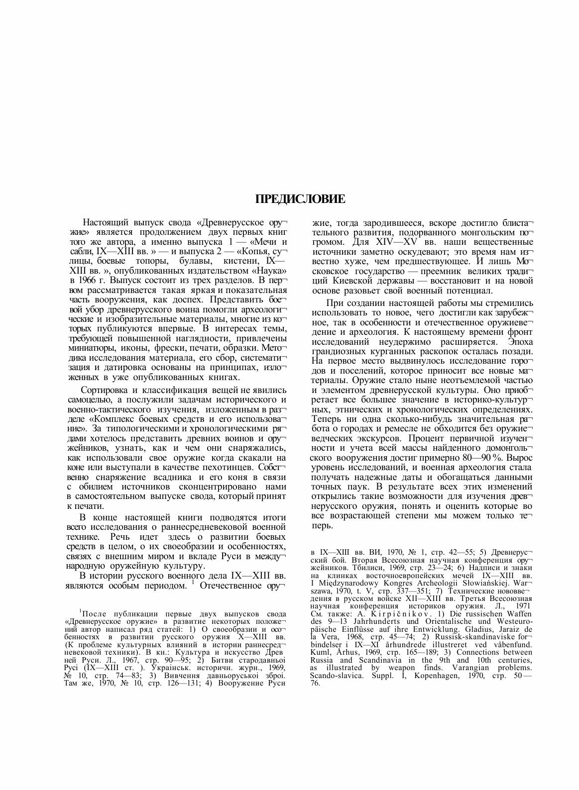 Книга Свод археологических источников. Древнерусское оружие. Выпуск 3. Доспех и комплек... - фото №5