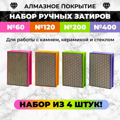 Набор затиров алмазных на эласт. осн, прямой профиль 95x60 мм, №60, 120, 200, 400 APEX (4 шт)