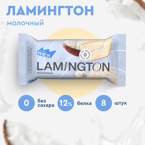 Протеиновые пирожные ProteinRex Ламингтон Lamington без сахара (молочный), 8 шт х 50 г, 190 ккал, спортивное питание, спортивное печенье, батончики протеиновые пирожные ламингтон lamington без сахара мини ассорти 4 шт х 50 г 190 ккал