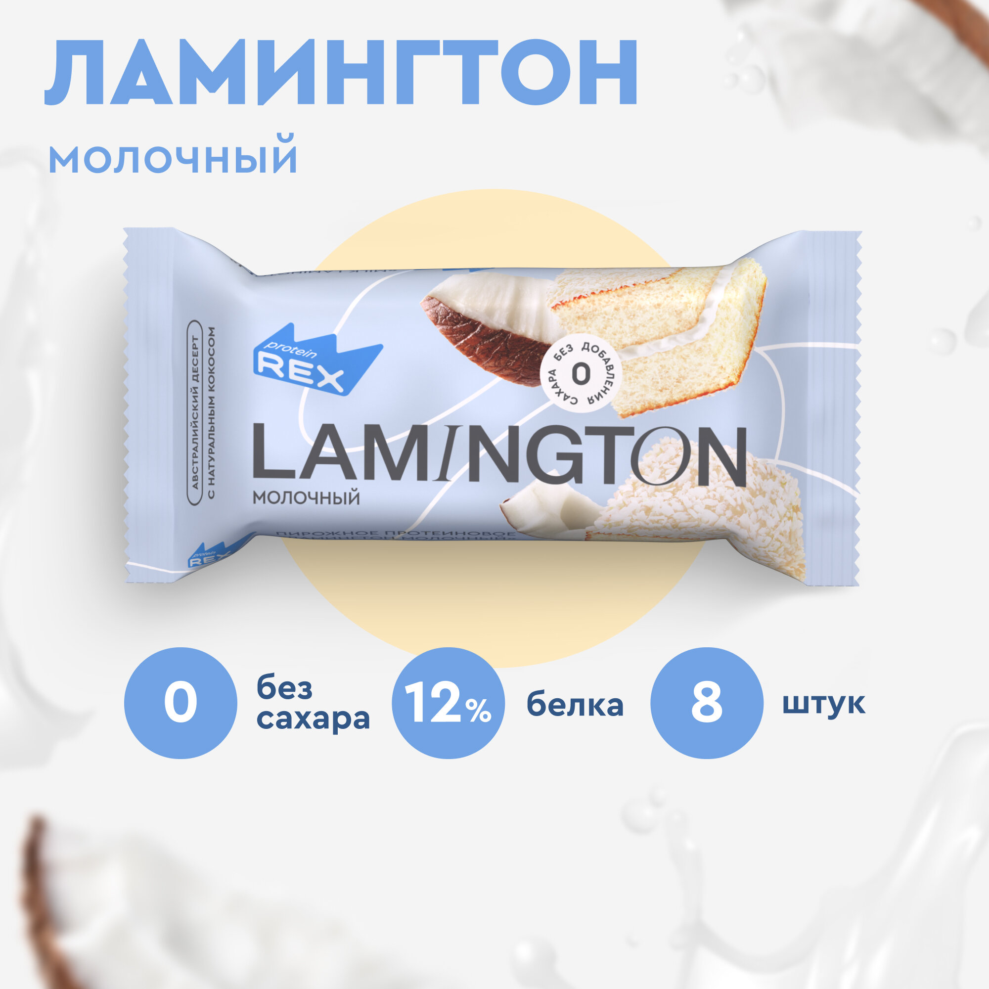 Протеиновые пирожные ProteinRex Lamington Молочный 8 шт х 50 г без сахара, 195 ккал, спортивное питание, ПП сладости, спортивное печенье, батончики