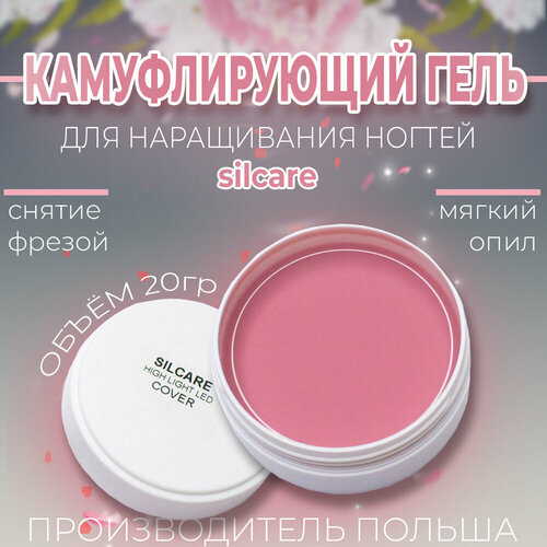 Гель для моделирования и наращивания ногтей Silcare Pink, 20 грамм