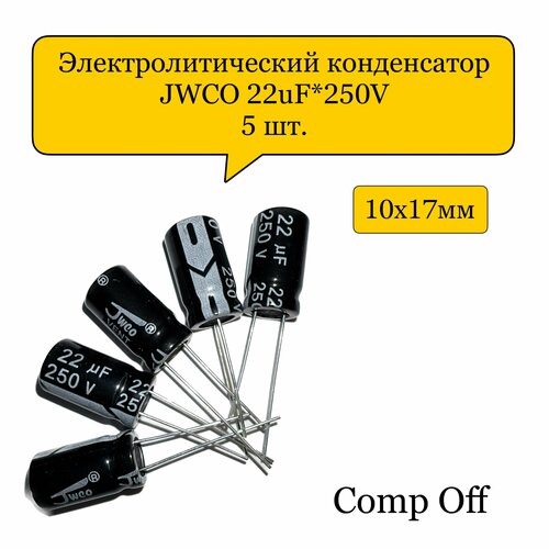 Конденсатор электролитический 22uF*250V/22мкф 250В JWCO 5шт.