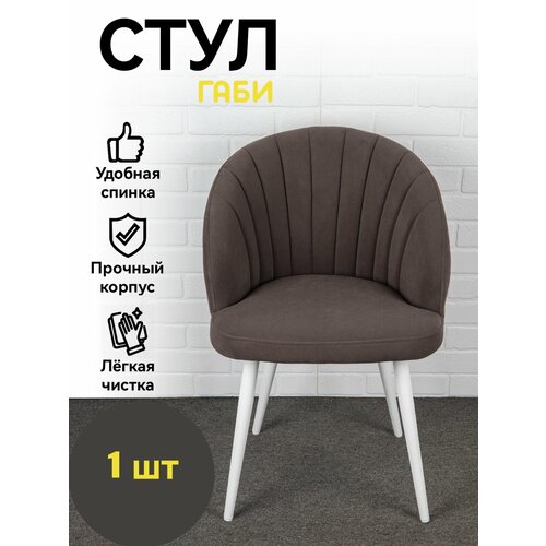 Стул кухонный, мягкий со спинкой, Габи, Azzurro mebel, металлокаркас, cеро-коричневый, белые ножки