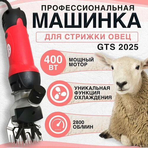 профессиональная машинка для стрижки овец takumi 400 6 скоростей 2400 об мин Профессиональная машинка для стрижки овец грубошерстных и курдючных пород GTS 2025 (400 Вт, 2800 об/мин), стригальная машинка для овец