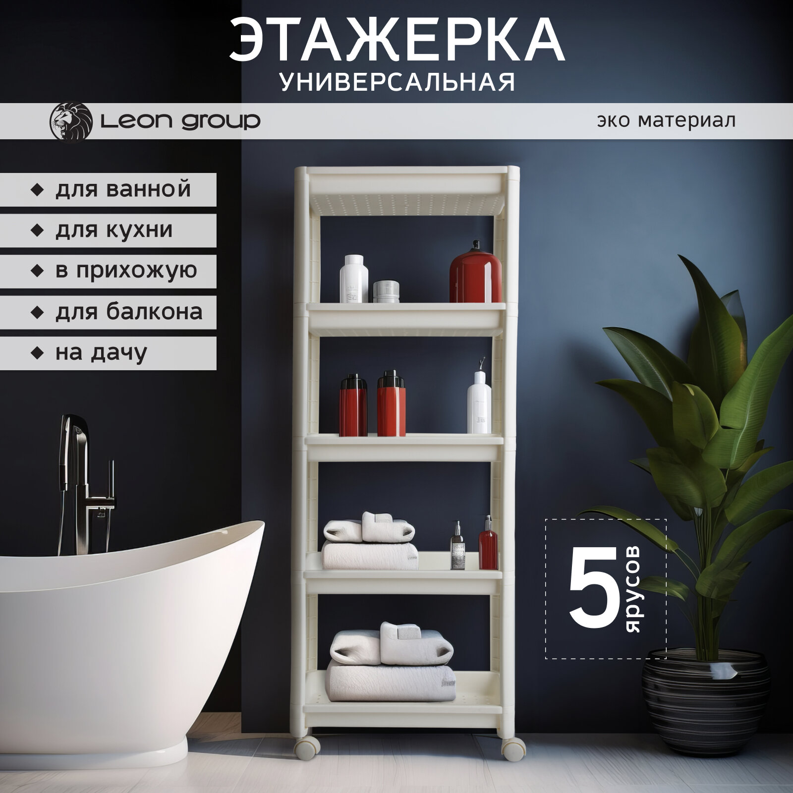 фото Стеллаж на колесах LEON GROUP, 5 полок, узкий белый 44х28х128