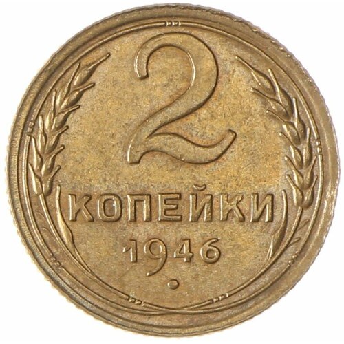 2 копейки 1946