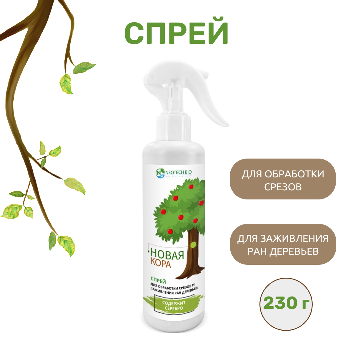 фото Neotech bio Спрей для обработки срезов и заживления ран деревьев новая кора, 230 г.
