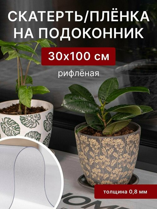 Плёнка для подоконника ПВХ 100х30 см, рифленая