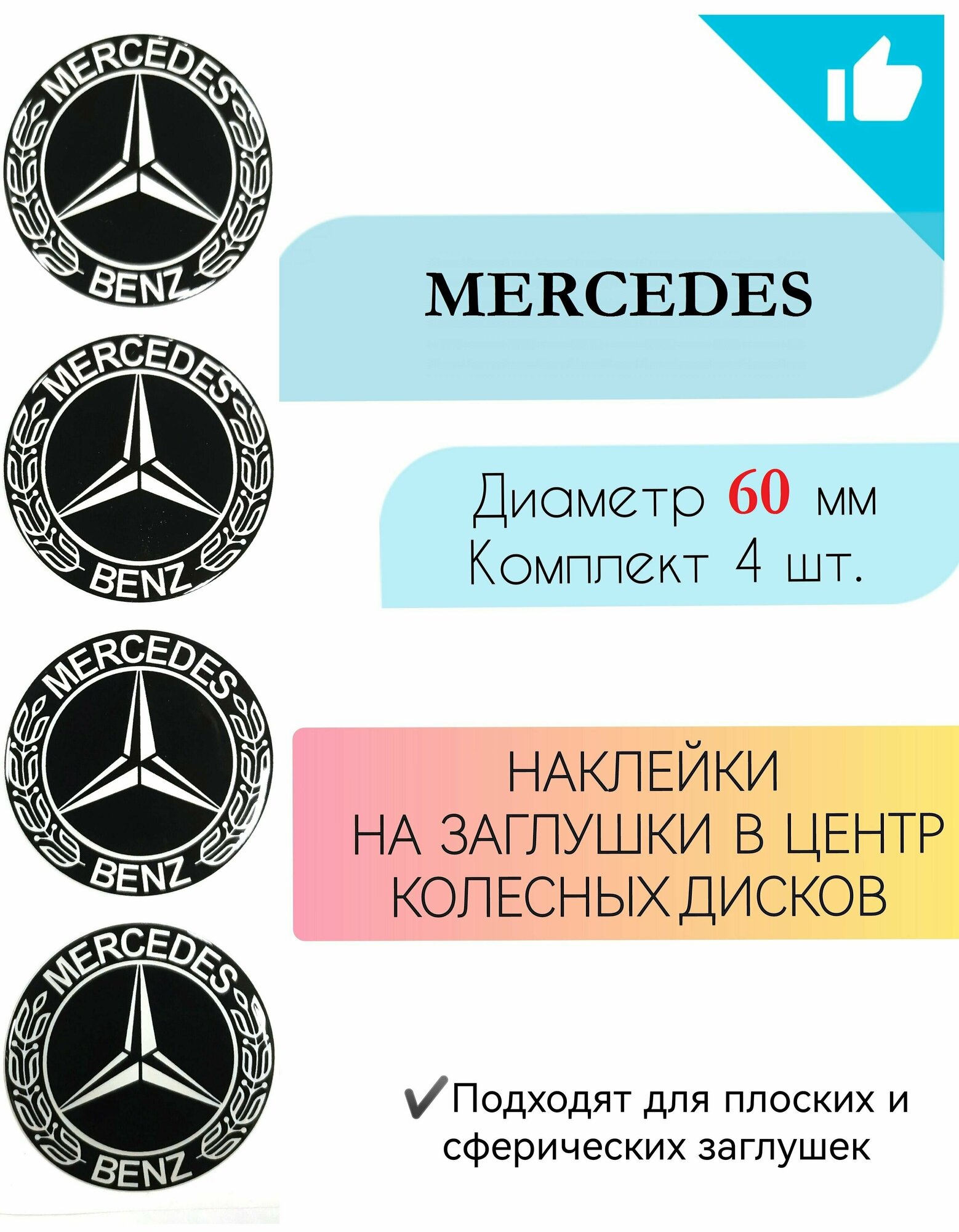 Наклейки на колесные диски / Диаметр 60 мм / Мерседес / Mercedes