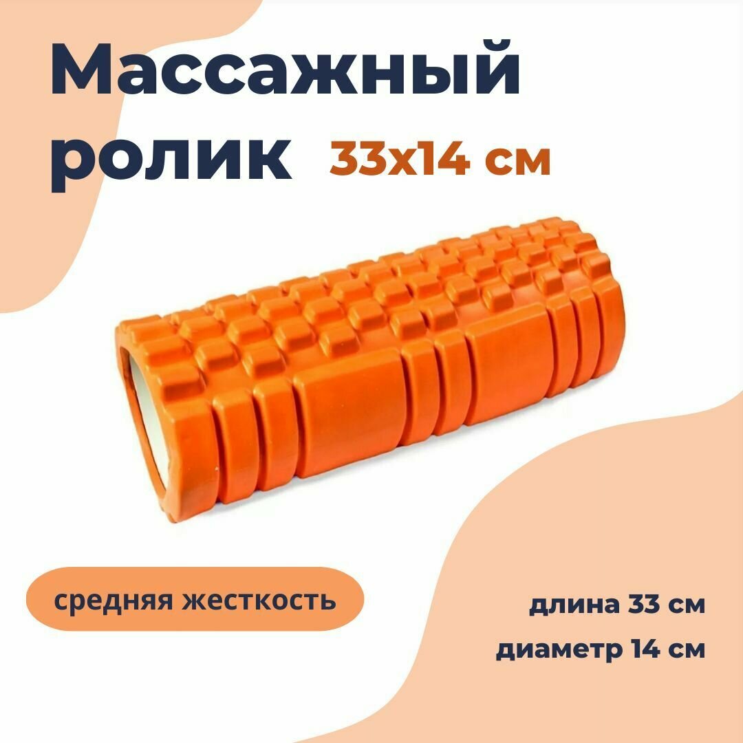 Ролик массажный для фитнеса CLIFF 33x14 см, оранжевый / валик для пилатеса, йоги, массажа