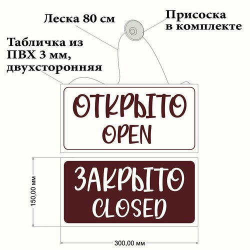 Табличка "Открыто/Закрыто" 30х15 см на присоске , двухсторонняя