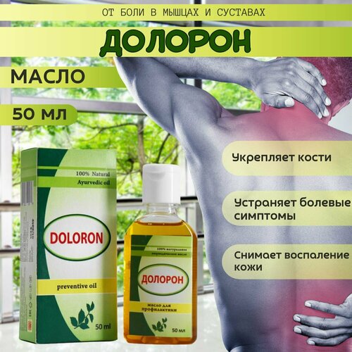 Долорон массажное аюрведическое масло, 50 мл - 3 шт