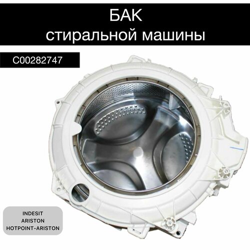 Бак стиральной машины Indesit Ariston Hotpoint-Ariston