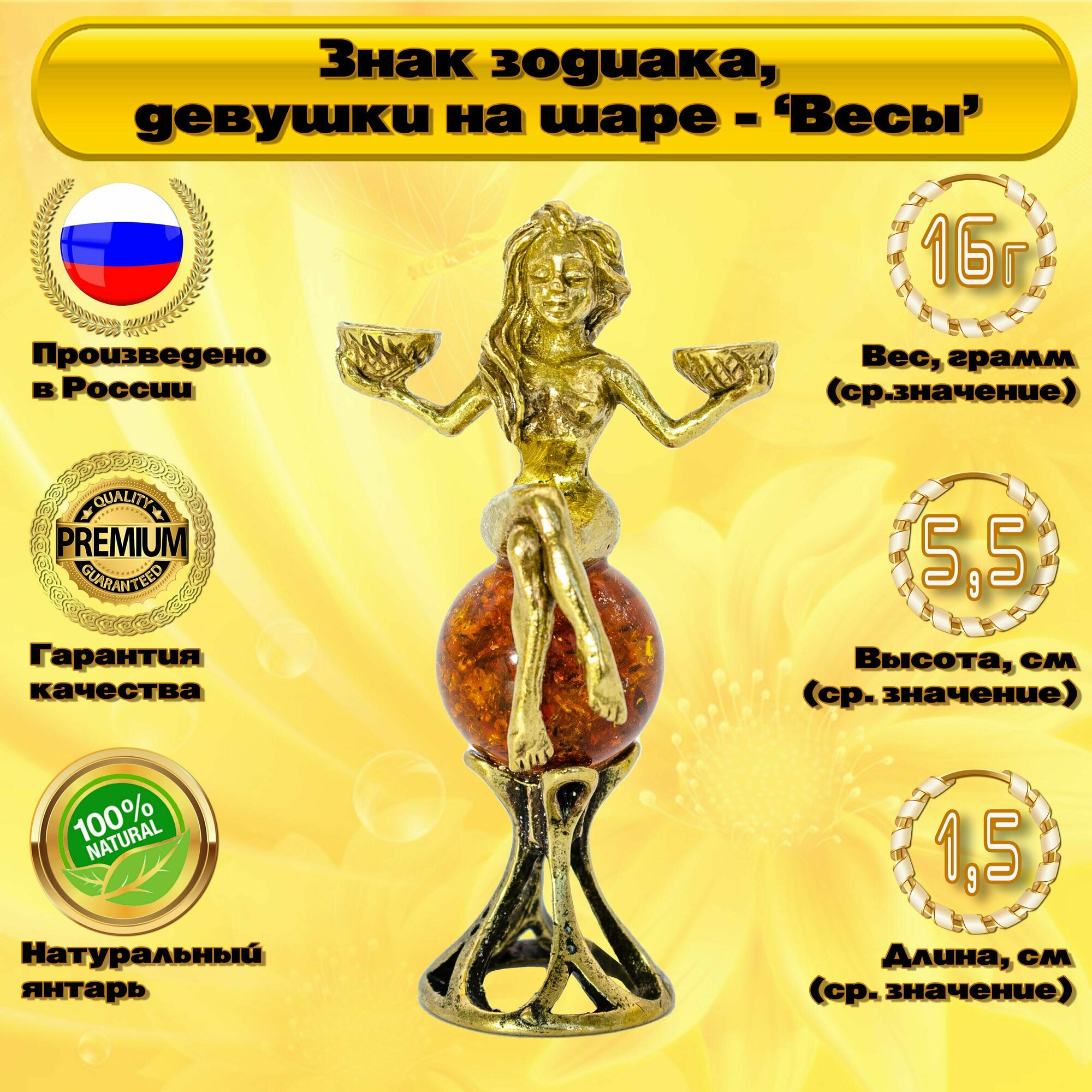 Янтарный сувенир " Знак зодиака, девушка на шаре - Весы ". Русские сувениры и подарки