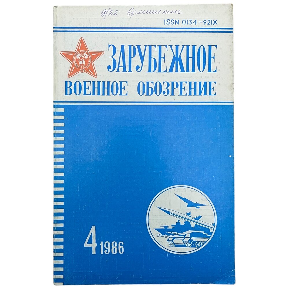 Журнал "Зарубежное военное обозрение" №4, апрель 1986 г. Издательство "Красная звезда", Москва