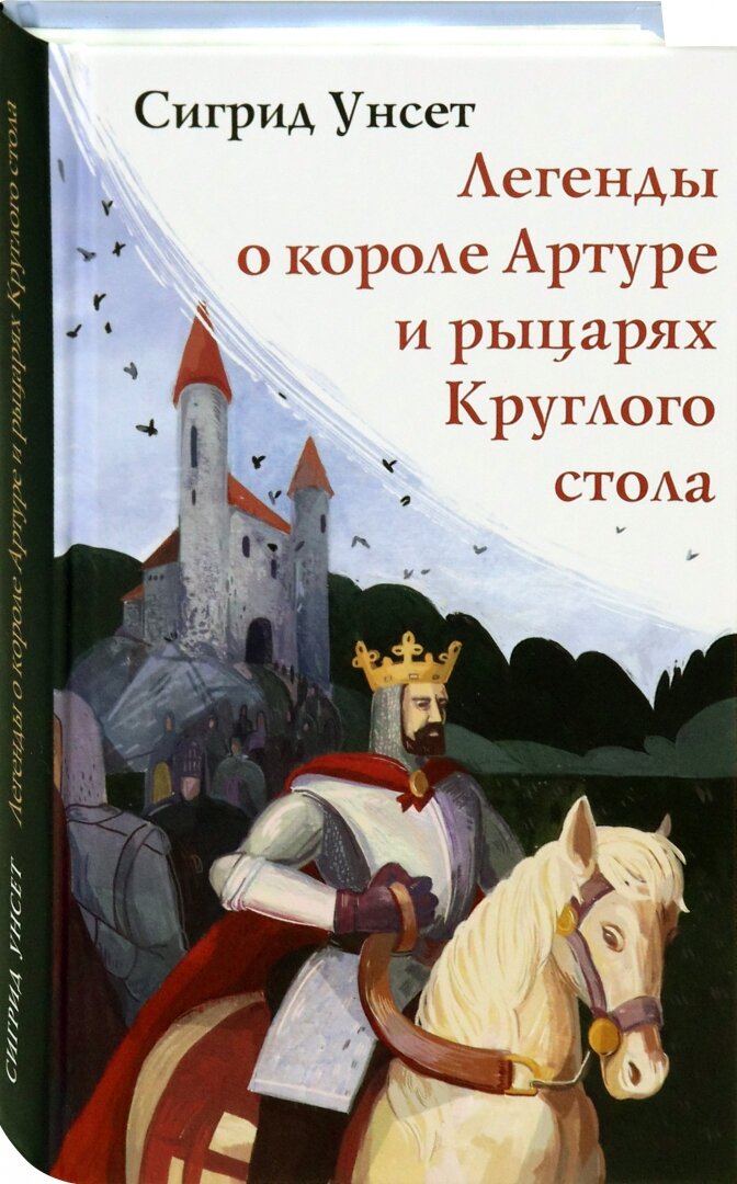 Легенды о короле Артуре и рыцарях Круглого стола - фото №3