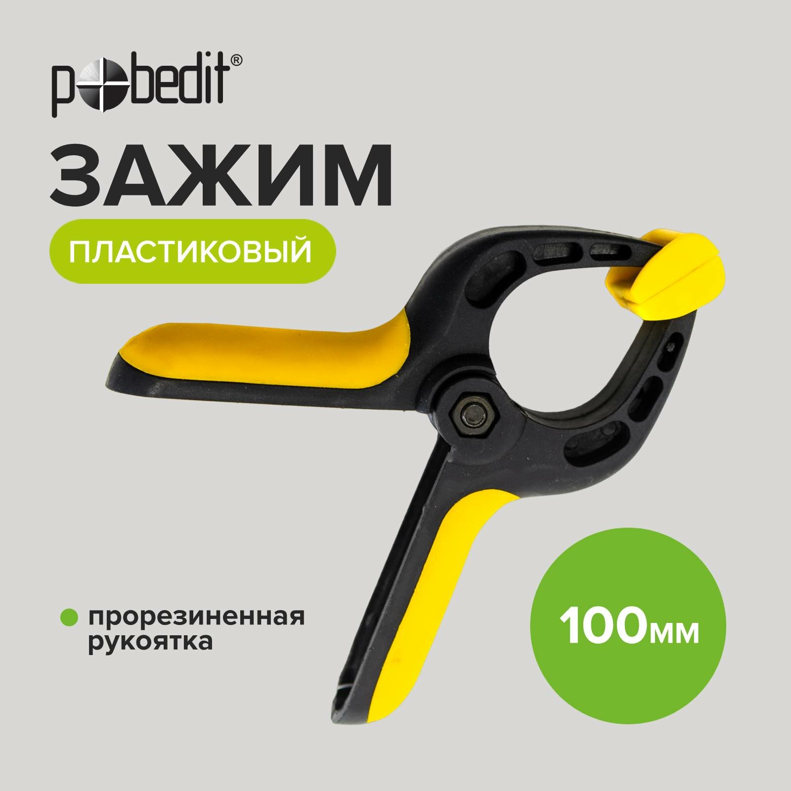 Струбцина пластиковая 100 мм зажимная Pobedit