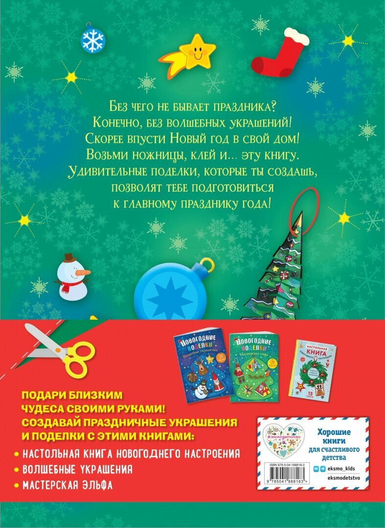 Создай новогоднее настроение! Большой комплект для творчества и вдохновения (Комплект из 3 книг) - фото №5