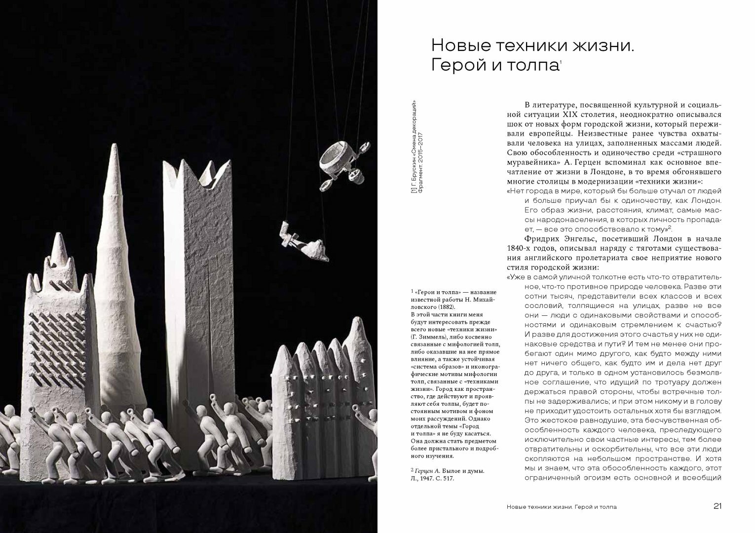 Душа толпы. Искусство и социальная мифология - фото №6