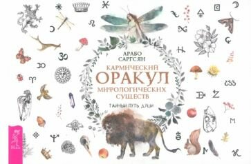Кармический оракул мифологических существ. Тайный путь души. Брошюра - фото №1