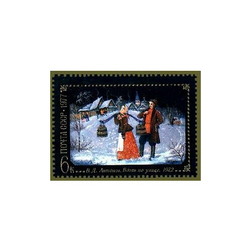 (1977-015) Марка СССР В. Антонов. Вдоль по улице Народные художественные промыслы Федоскино III вдоль по реченьке наклейка в подарок