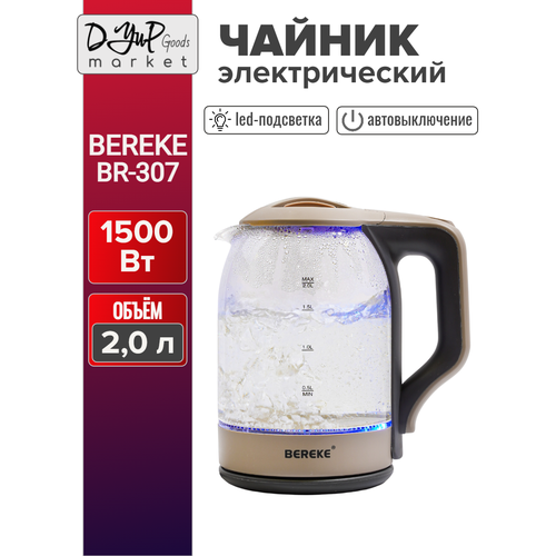 Чайник электрический BEREKE BR-307 2 л 1500 Вт 135000₽