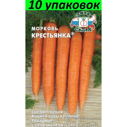 Семена Морковь Крестьянка 10уп по 2г (Седек) семена морковь без сердцевины 10уп по 2г нк
