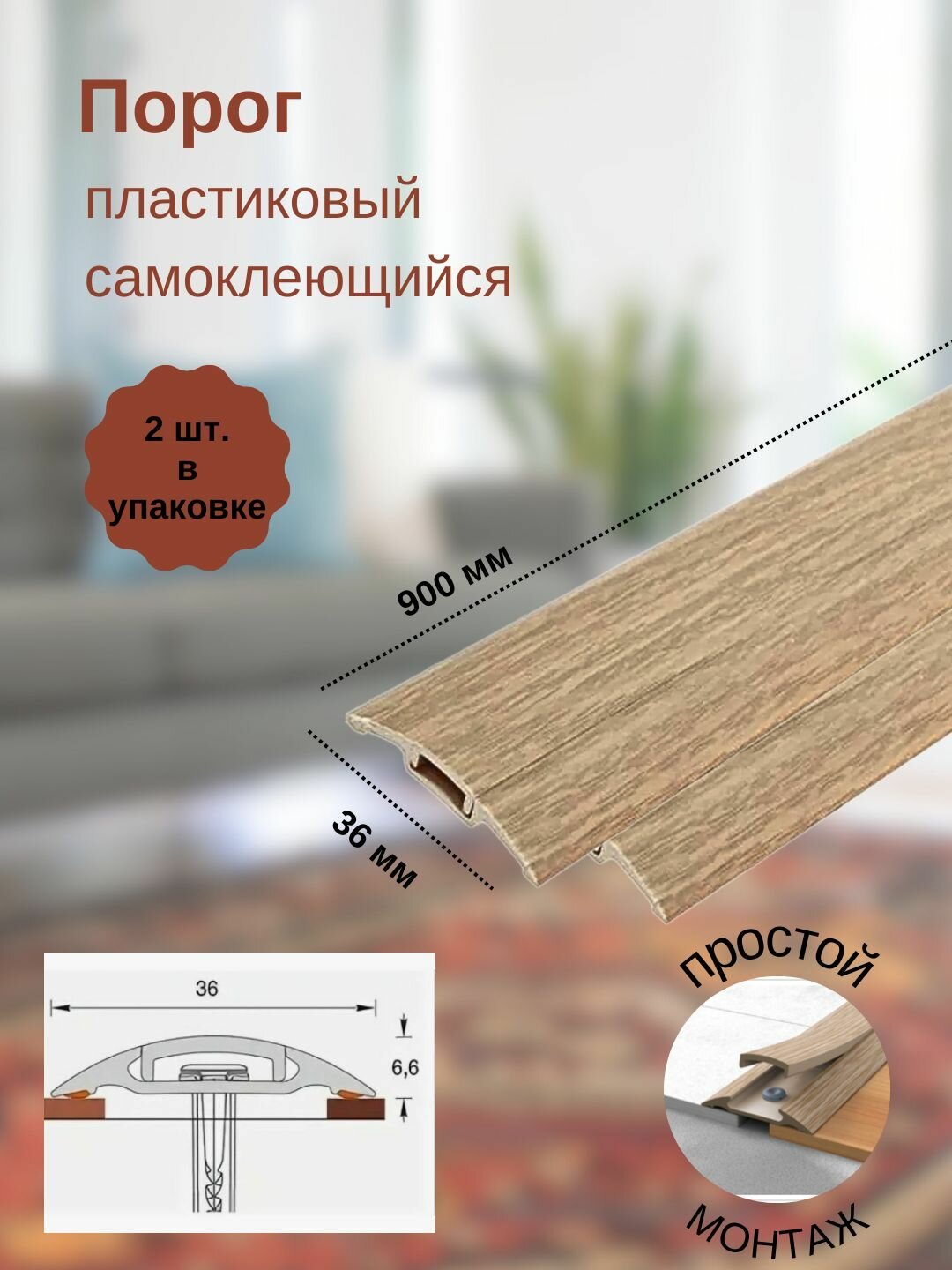 Порог с монтажным каналом, 216 Дуб сафари, пластиковый, 36x900 мм, 2 шт.