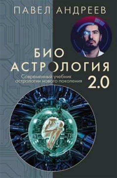 Андреев П. Биоастрология 2.0. Современный учебник астрологии нового поколения издание дополненное