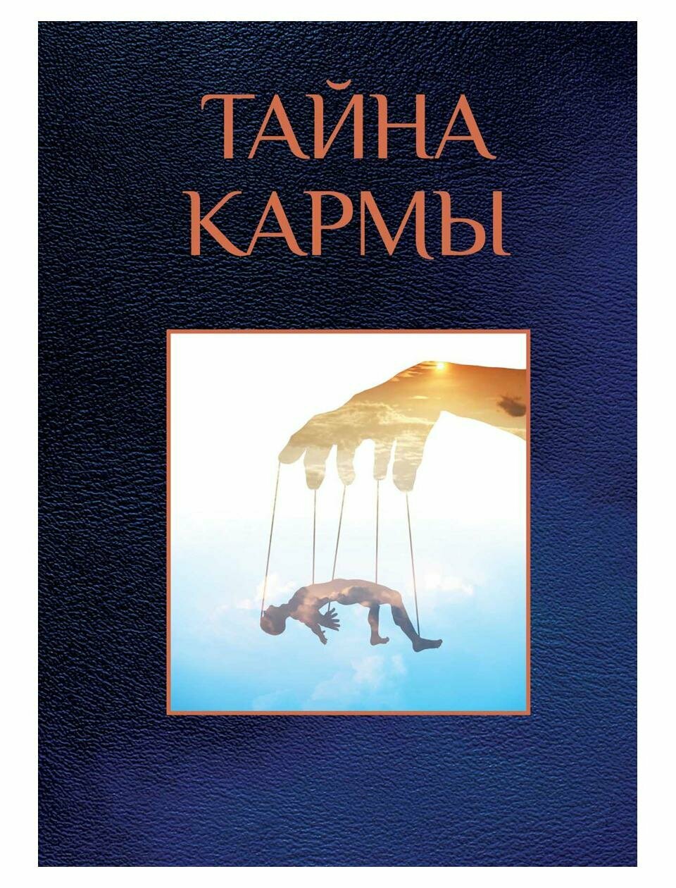 Тайна кармы (Измайлова В. (редактор)) - фото №1