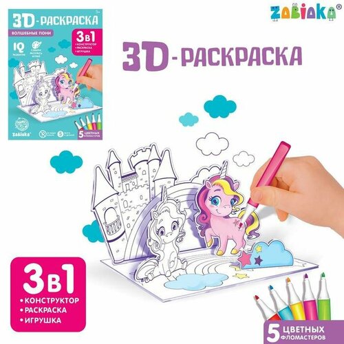 3D (3д) Раскраска Волшебные пони 3 в 1, для детей и малышей с фломастерами, Zabiaka  - купить