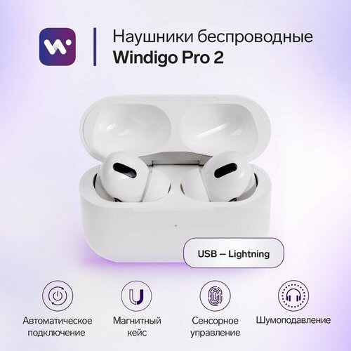 Наушники беспроводные Windigo Pro 2, TWS, BT5.0, 45/500 мАч, с шумоподавлением, сенсор, белые