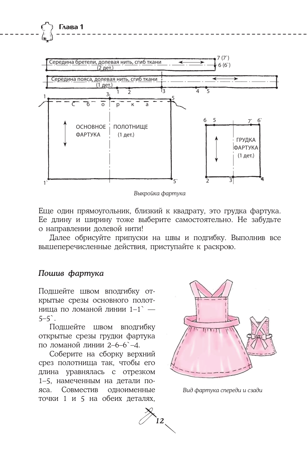 Кройка и шитье. Одежда для детей. Полное практическое руководство - фото №12