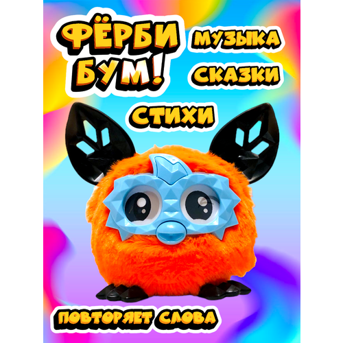 Ферби Бум Оранжевый/ Фёрби развивающая игрушка