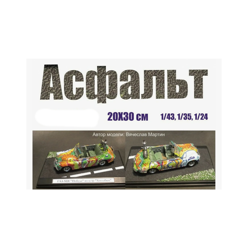 Имитация покрытия Асфальт 20х30см KAV models D015