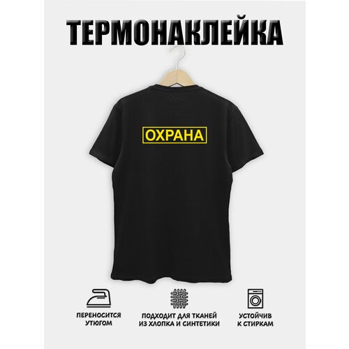 Термонаклейка на футболку, одежду охрана (Желтая) термоапликация. 24,5*6,3см.
