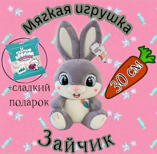 Мягкая игрушка Зайка/30 см + Маршмеллоу в подарок