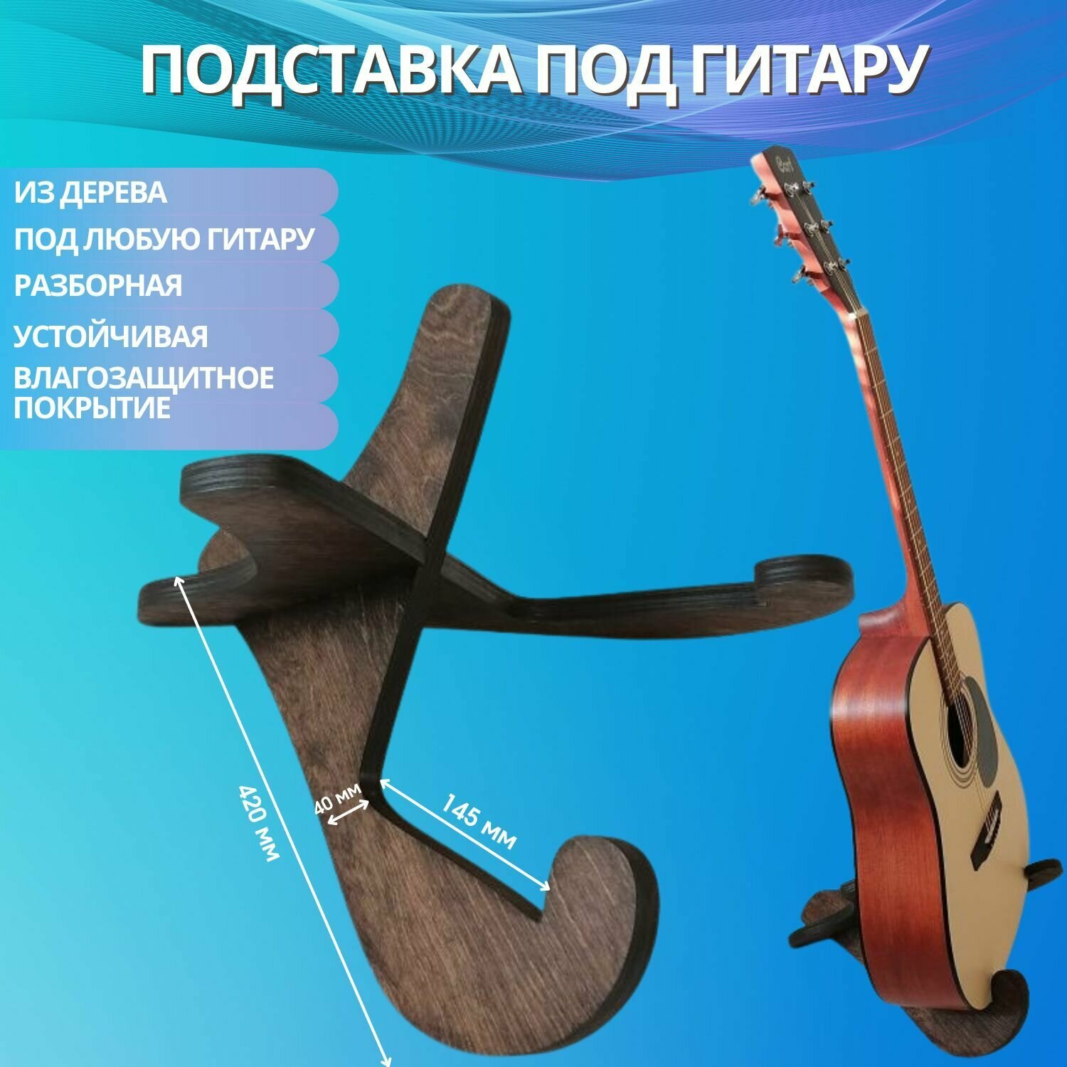 Подставка стойка напольная для гитары деревянная складная разборная Ecoloft59