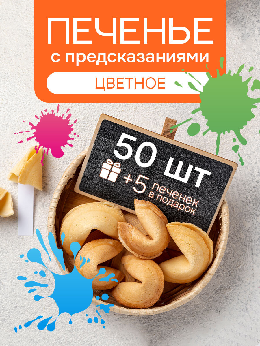 Печенье с предсказаниями COOTASKS "Цветное" 50 штук - фотография № 1