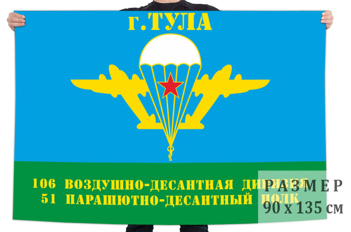 Флаг 51 парашютно-десантного полка 90x135 см