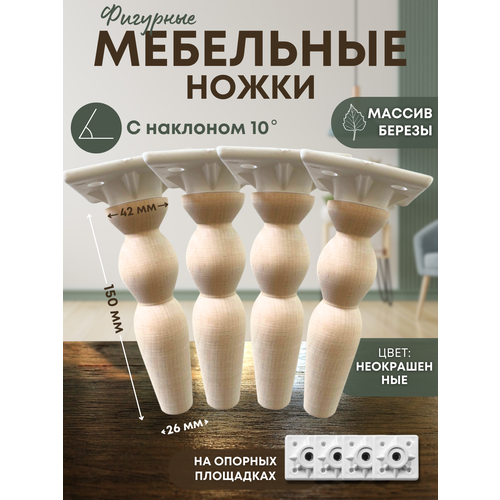 Ножки для мебели, мебельные ножки из дерева, пуфа, дивана, фигурные