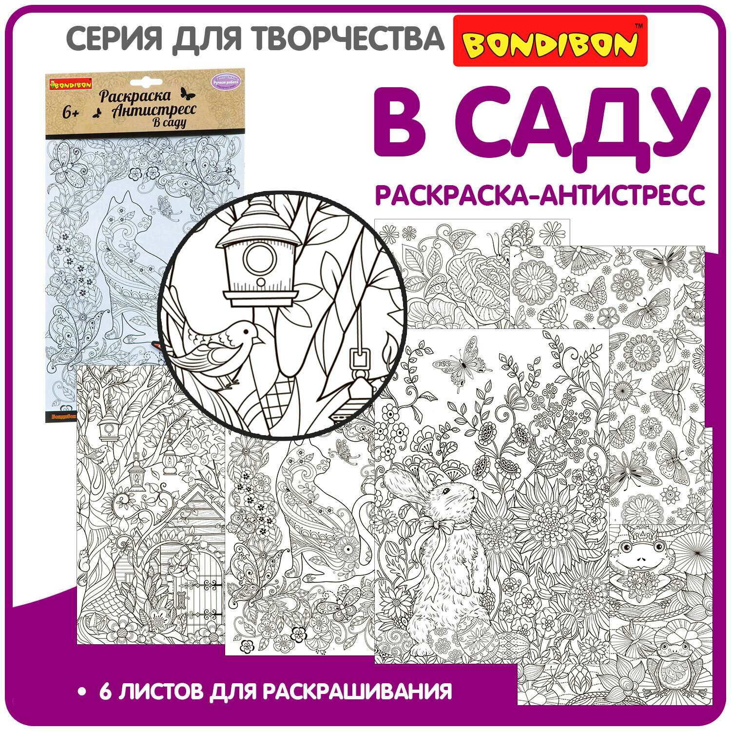 Набор раскрасок антистресс BONDIBON, В саду, 6 листов 30х21 см / Подарок на 8 марта девочке