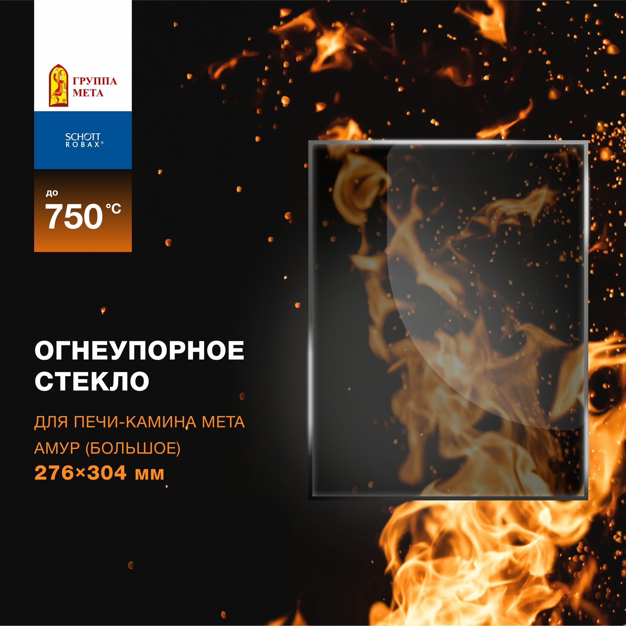 Огнеупорное жаропрочное стекло для печи-камина Мета Амур (большое), 276х304 мм