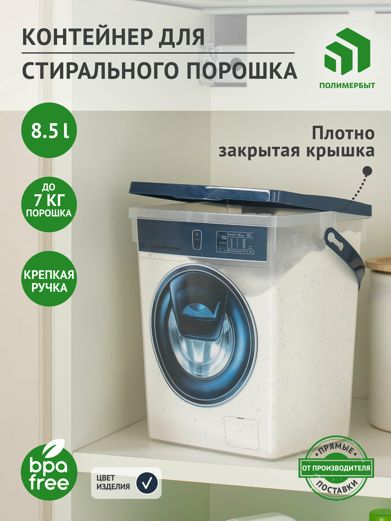 Контейнер для стирального порошка/ органайзер для хранения 85л